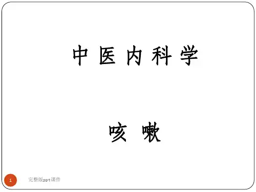 中医内科学咳嗽ppt课件 (4)