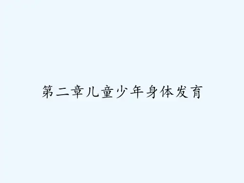 第二章儿童少年身体发育-PPT