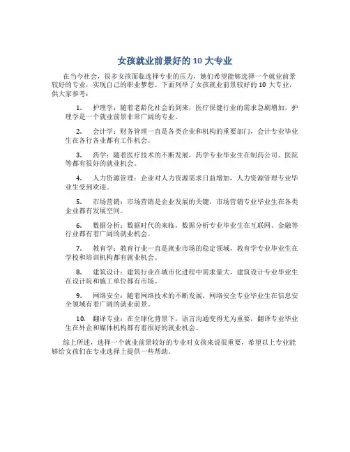 女孩就业前景好的10大专业