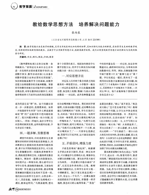 教给数学思想方法 培养解决问题能力