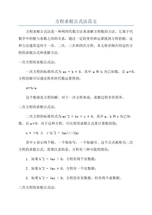 方程求根公式法范文