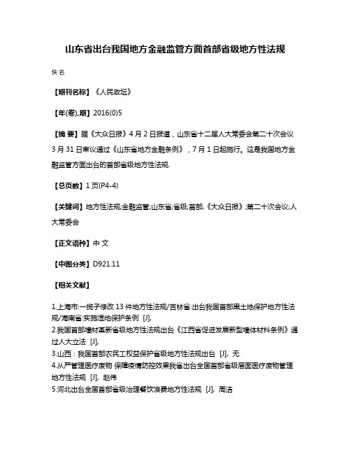 山东省出台我国地方金融监管方面首部省级地方性法规