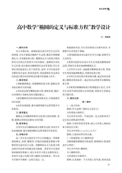 高中数学“椭圆的定义与标准方程”教学设计