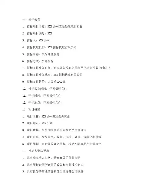 废品处理_招标文件范本