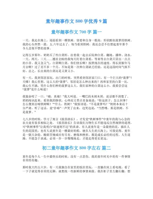 童年趣事作文800字优秀9篇