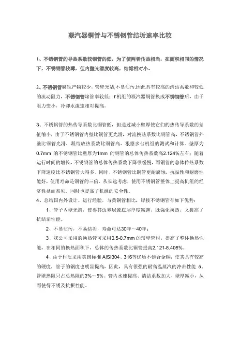 凝汽器铜管与不锈钢管结垢速率比较