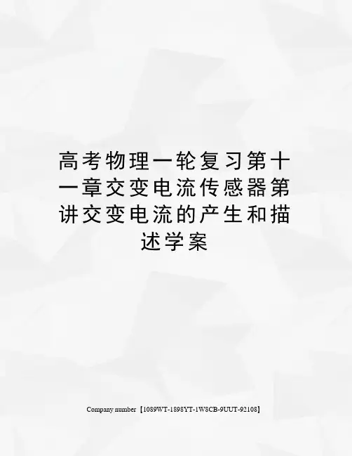 高考物理一轮复习第十一章交变电流传感器第讲交变电流的产生和描述学案