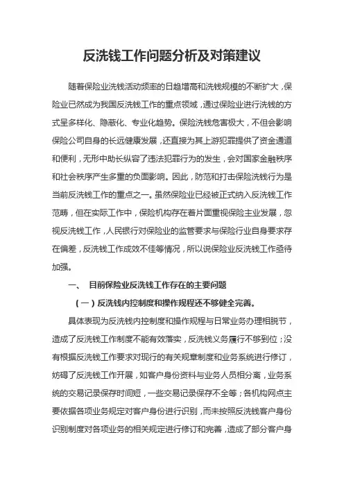 反洗钱工作问题分析及对策建议