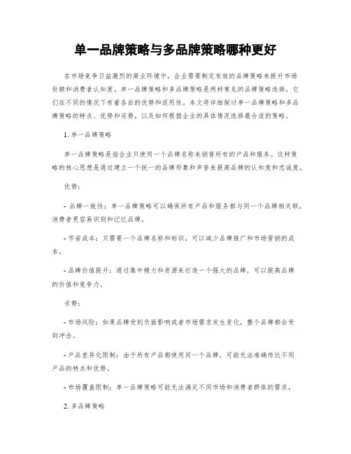 单一品牌策略与多品牌策略哪种更好