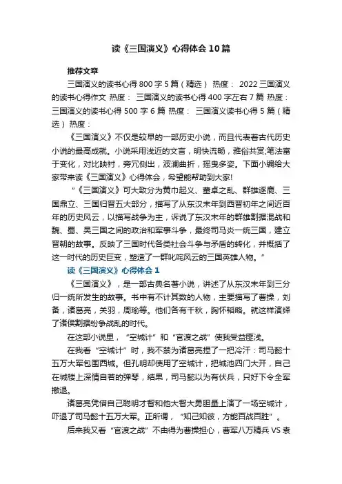 读《三国演义》心得体会10篇