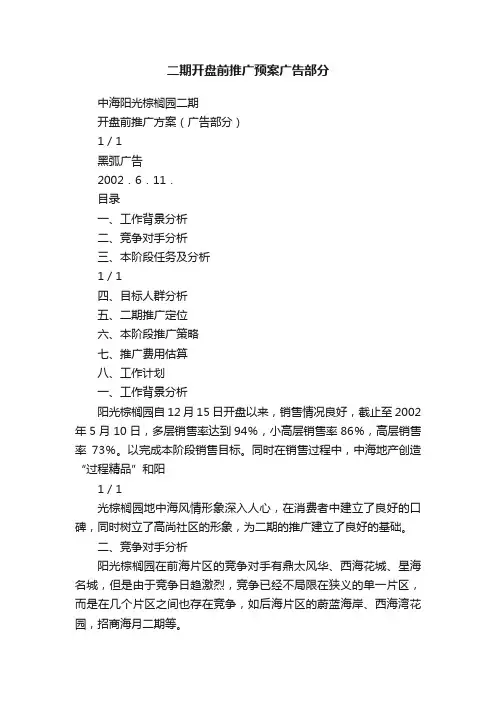 二期开盘前推广预案广告部分