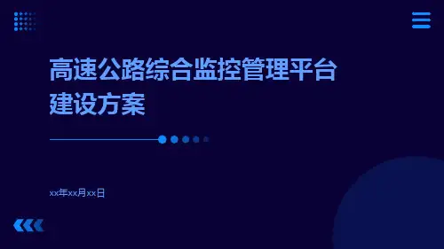 高速公路综合监控管理平台建设方案