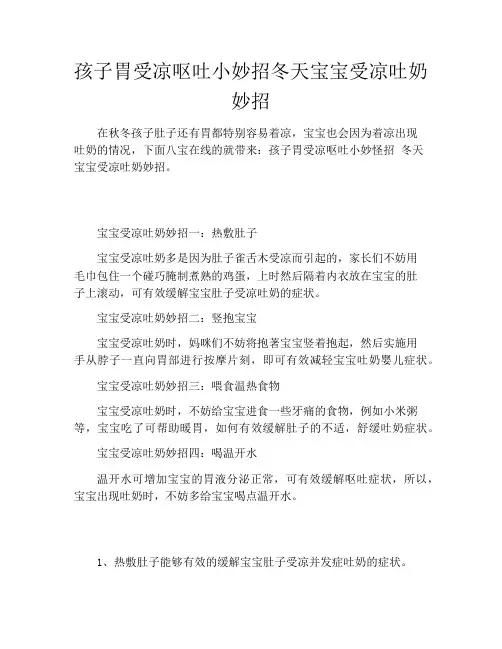 孩子胃受凉呕吐小妙招冬天宝宝受凉吐奶妙招