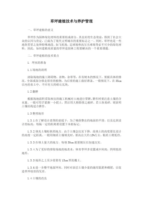 草坪建植技术与养护管理
