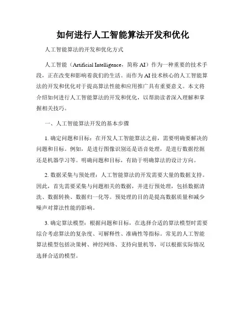 如何进行人工智能算法开发和优化