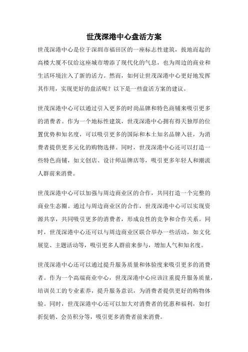 世茂深港中心盘活方案
