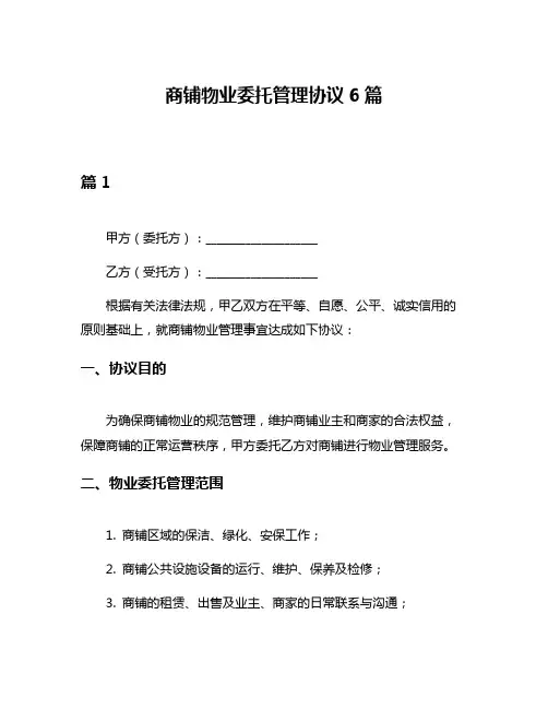 商铺物业委托管理协议6篇