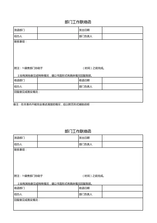 跨部门工作联络函.doc
