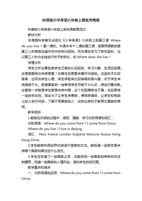 科普版小学英语六年级上册优秀教案