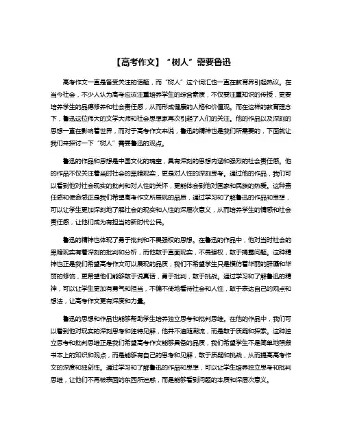 【高考作文】“树人”需要鲁迅