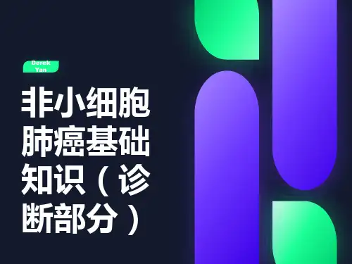 非小细胞肺癌基础知识诊断篇治疗篇课件