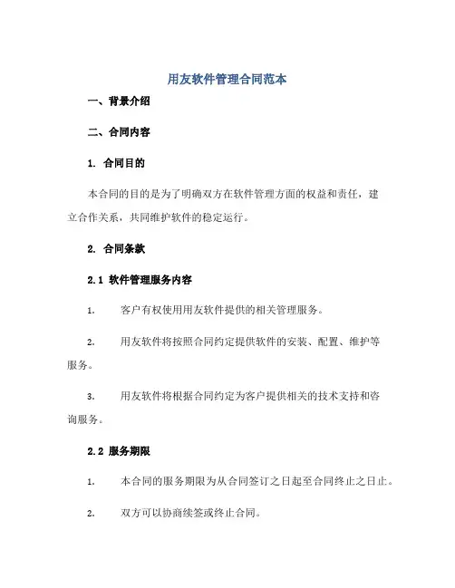 用友软件管理合同范本