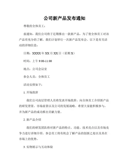 公司新产品发布通知