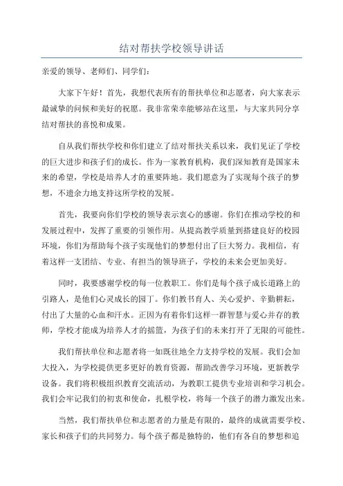 结对帮扶学校领导讲话