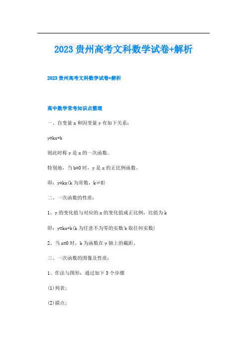 2023贵州高考文科数学试卷+解析
