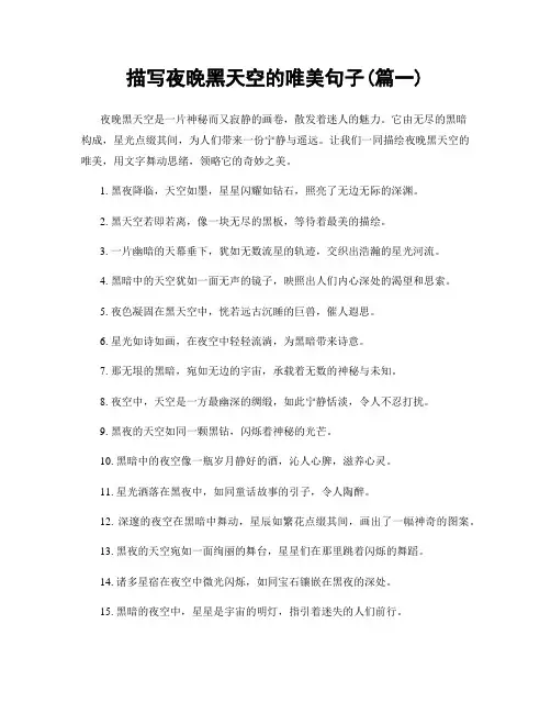 描写夜晚黑天空的唯美句子(精选合集2篇)