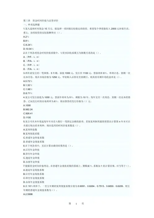 财务管理复习题及参考答案第三章 资金时间价值与证券评价