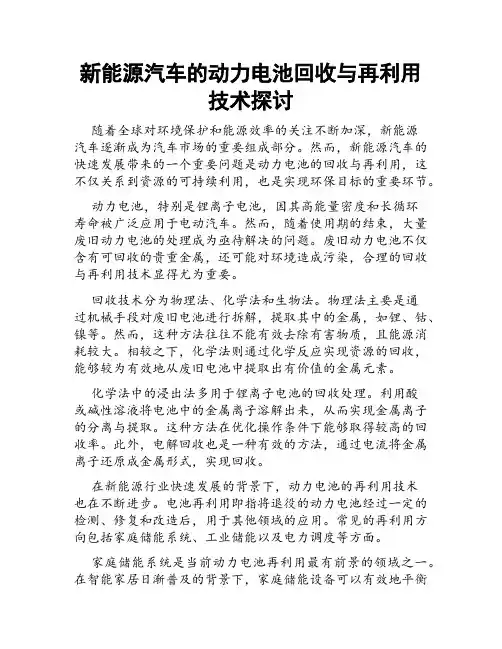 新能源汽车的动力电池回收与再利用技术探讨