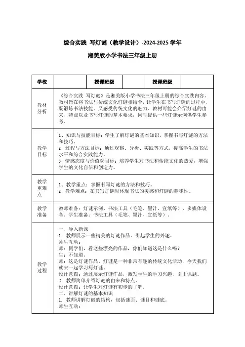 综合实践 写灯谜(教学设计)-2024-2025学年湘美版小学书法三年级上册