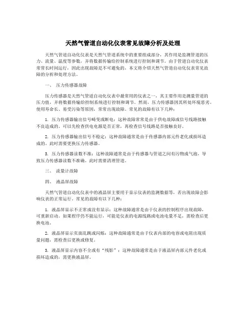 天然气管道自动化仪表常见故障分析及处理