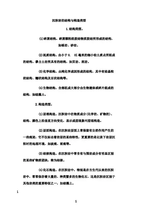 最新沉积岩的结构与构造类型
