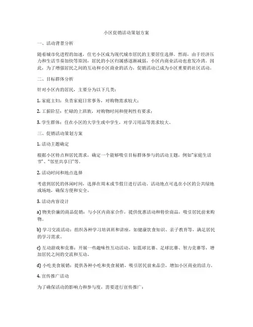 小区促销活动策划方案