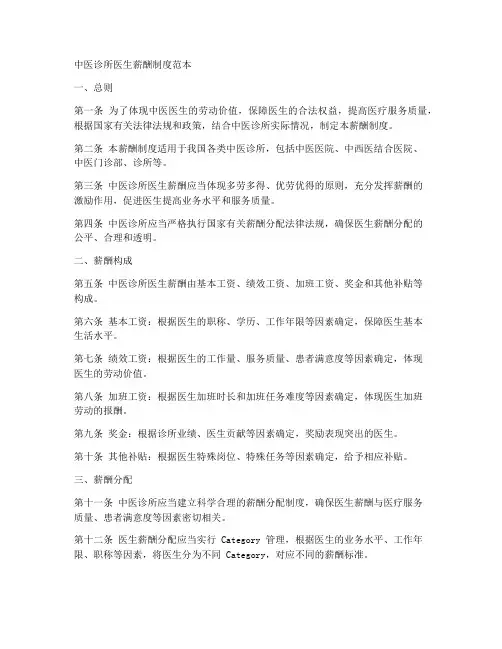 中医诊所医生薪酬制度范本