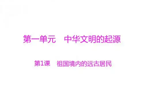 七年级历史祖国境内的远古居民(2019)