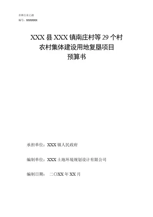 农村集体建设用地复垦项目预算书