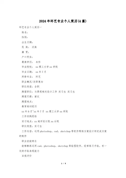 2024年环艺专业个人简历(4篇)