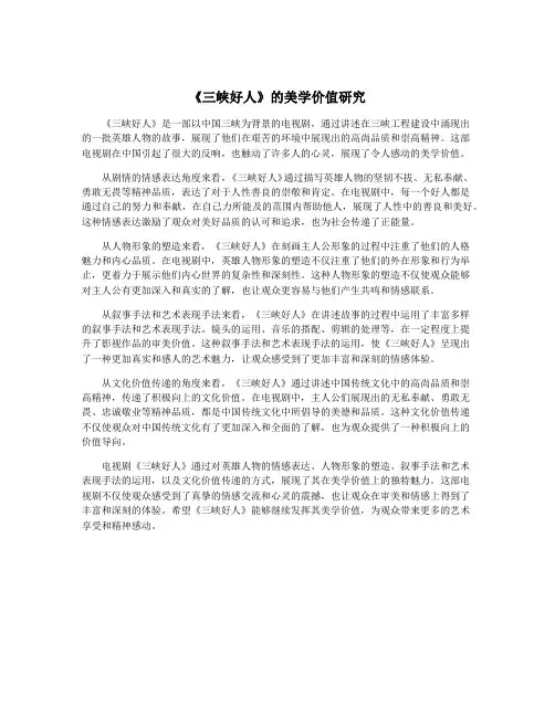 《三峡好人》的美学价值研究