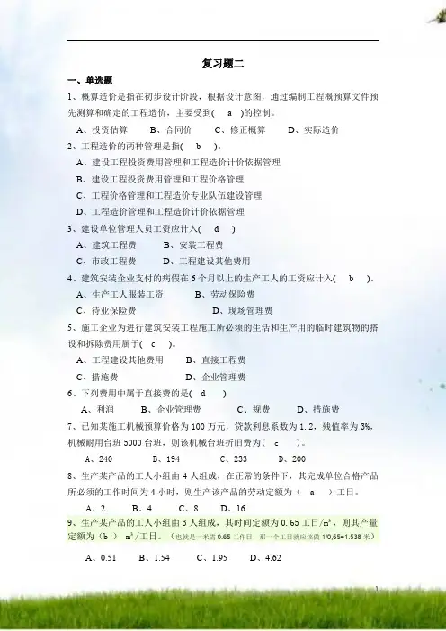 工程造价管理复习题和答案2