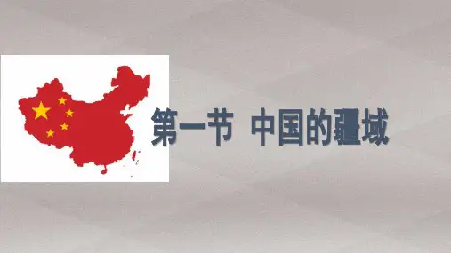 课件 1.1中国的疆域 湘教版地理八上共28张ppt
