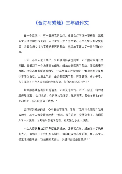 《台灯与蜡烛》三年级作文