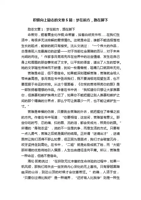 积极向上励志的文章5篇：梦在前方，路在脚下