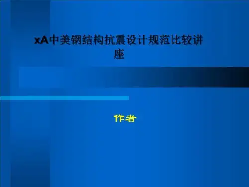 xA中美钢结构抗震设计规范比较讲座