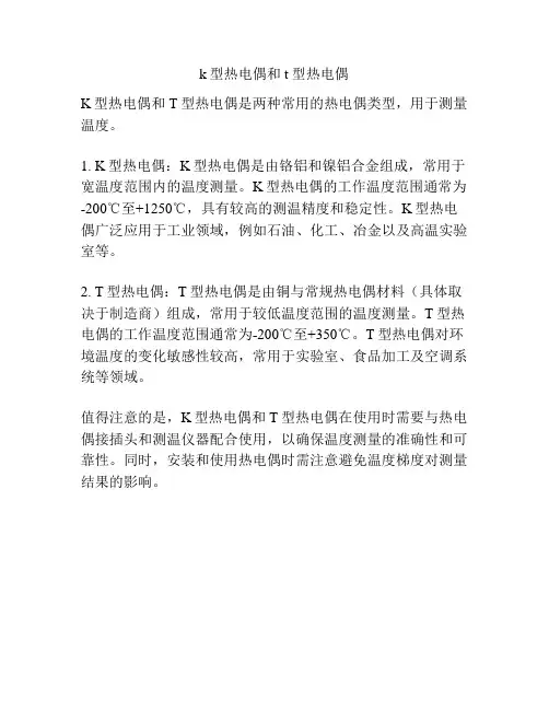 k型热电偶和t型热电偶