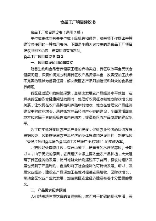 食品工厂项目建议书