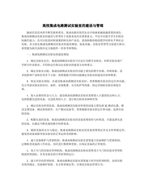 高校集成电路测试实验室的建设与管理
