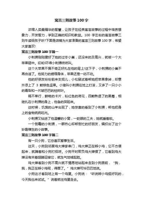 寓言三则故事100字